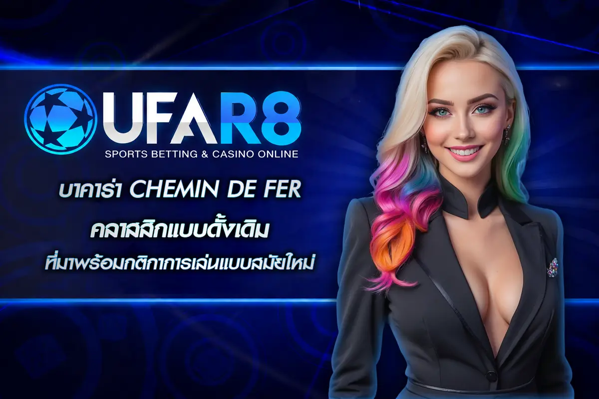 บาคาร่า Chemin de Fer