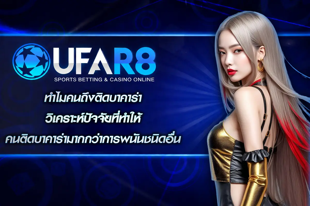 ทำไมคนถึงติดบาคาร่า