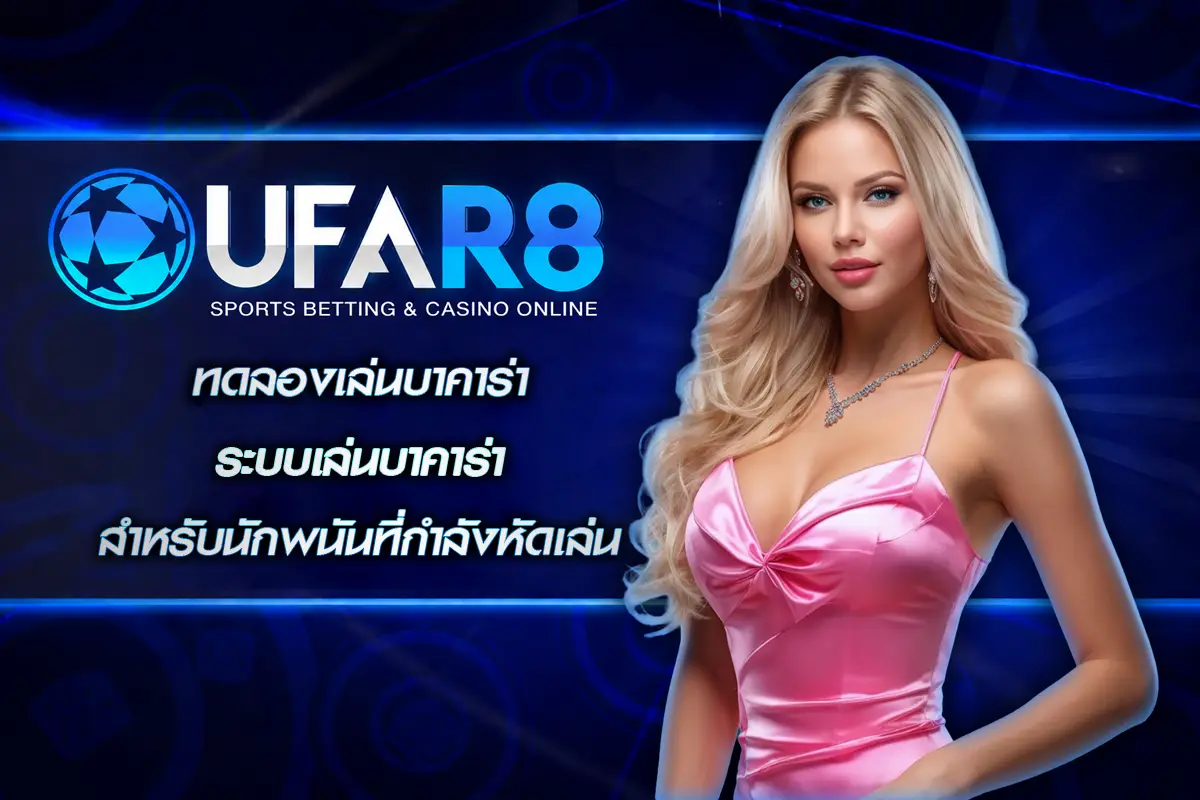 ทดลองเล่นบาคาร่า
