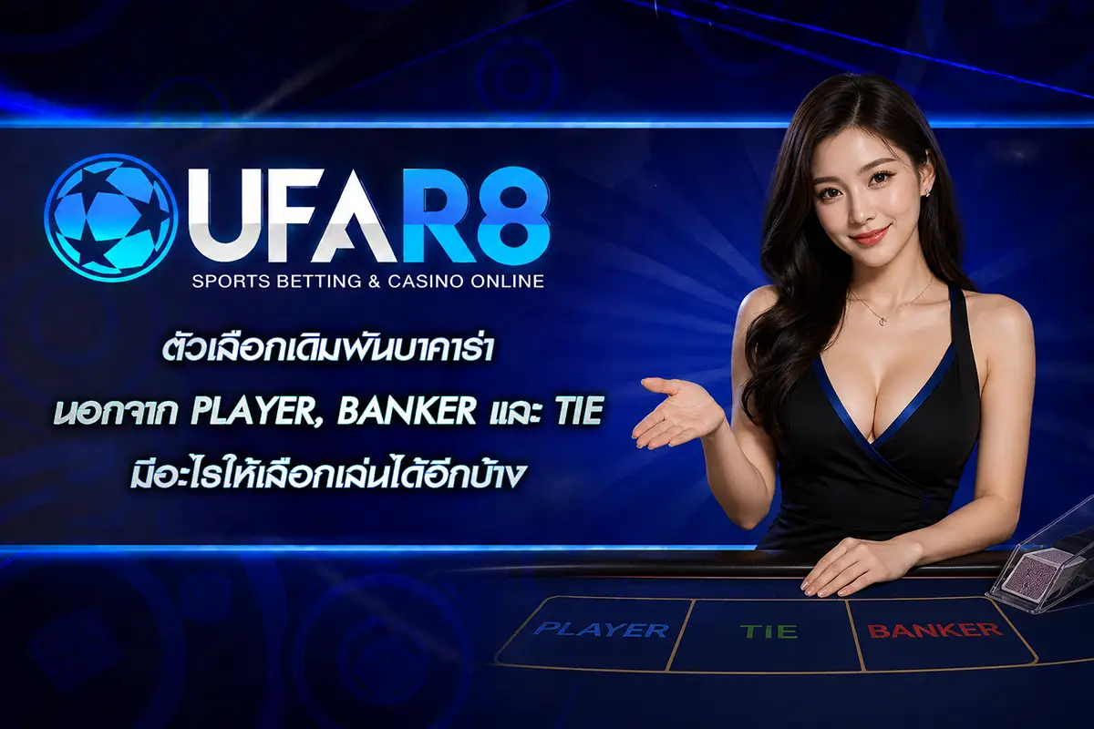 ตัวเลือกเดิมพันบาคาร่า