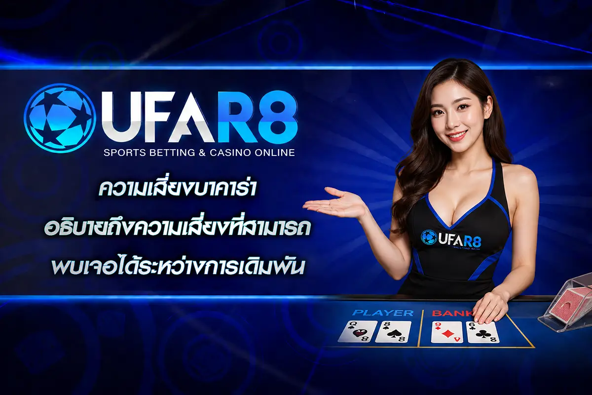 ความเสี่ยงบาคาร่า