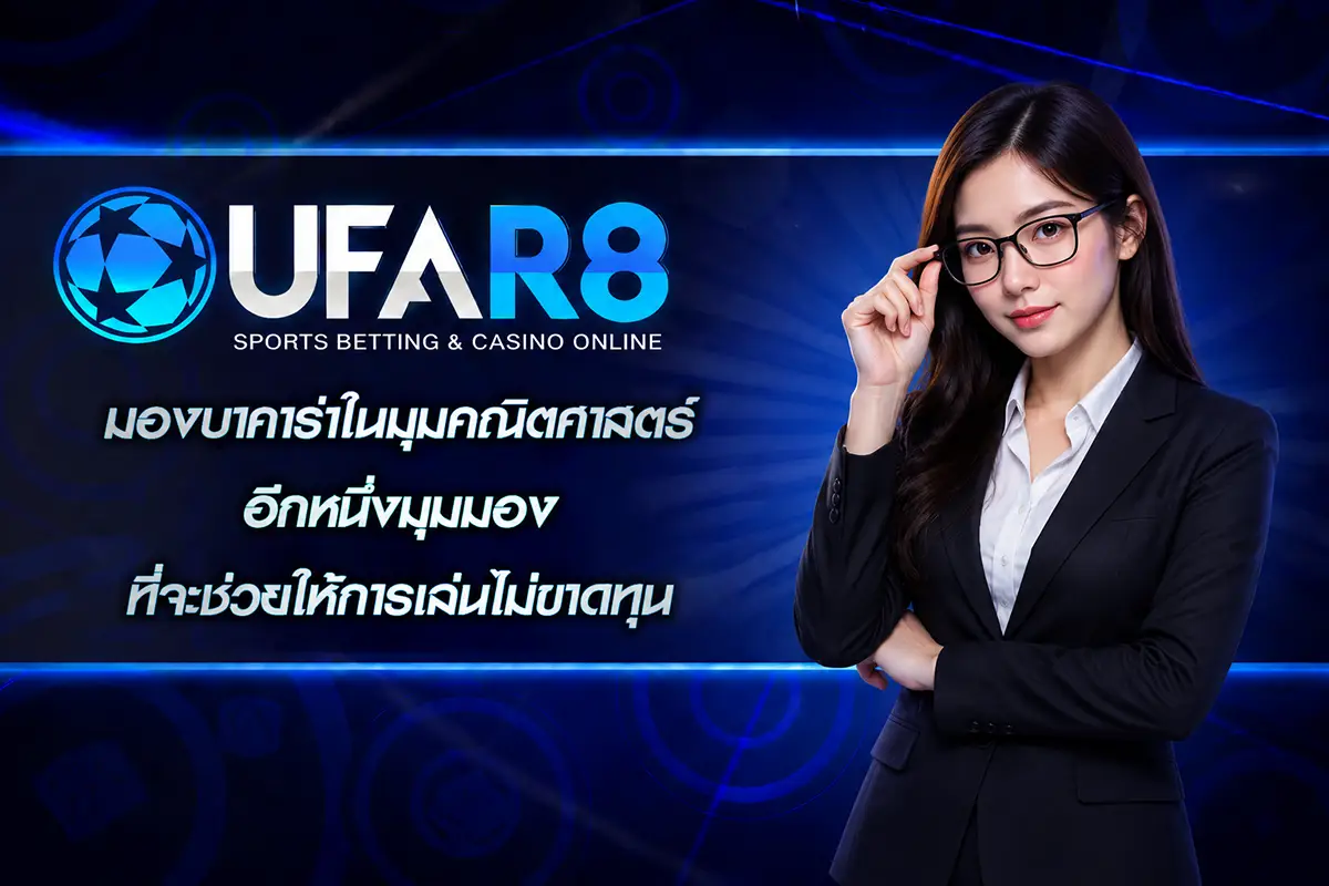 มองบาคาร่าในมุมคณิตศาสตร์
