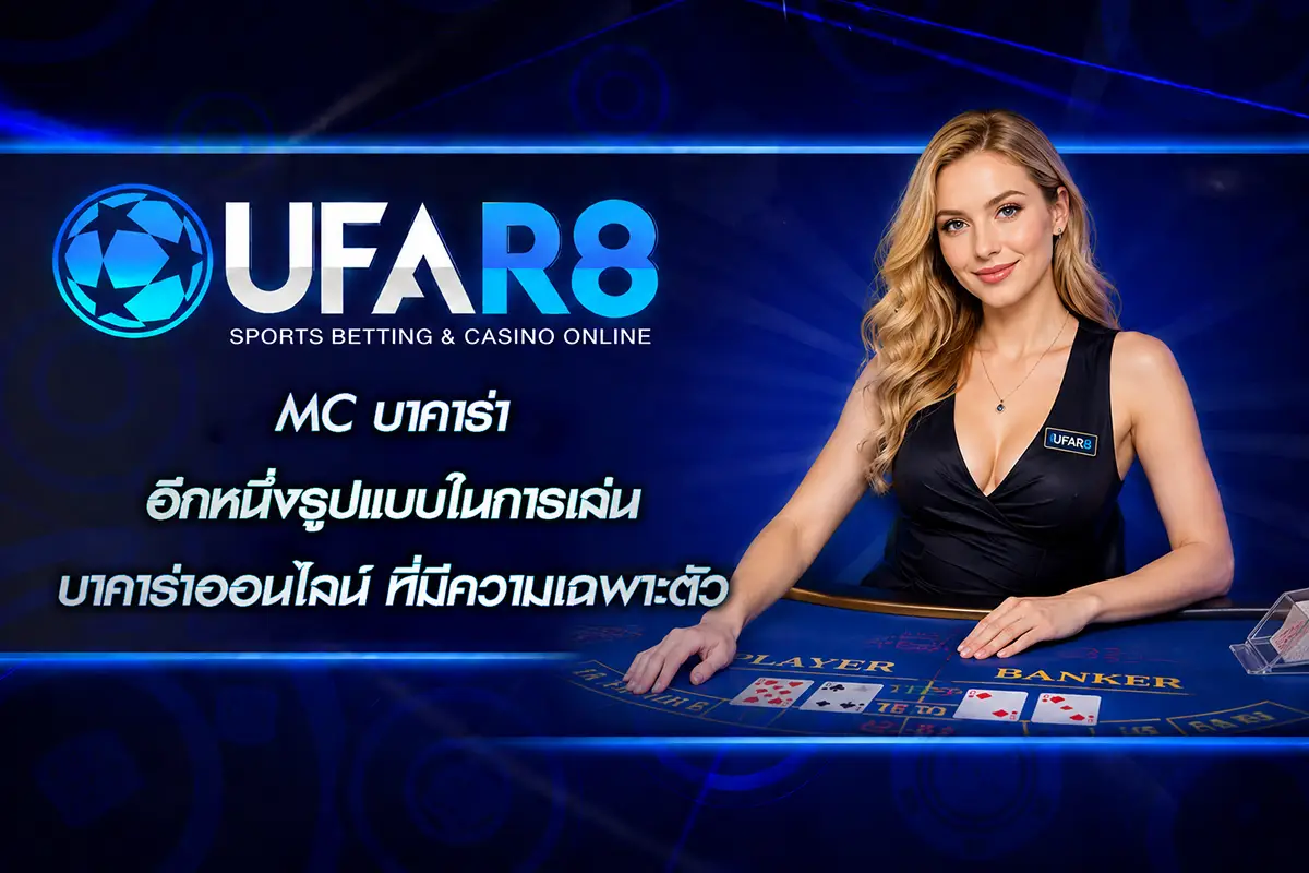 MC บาคาร่า