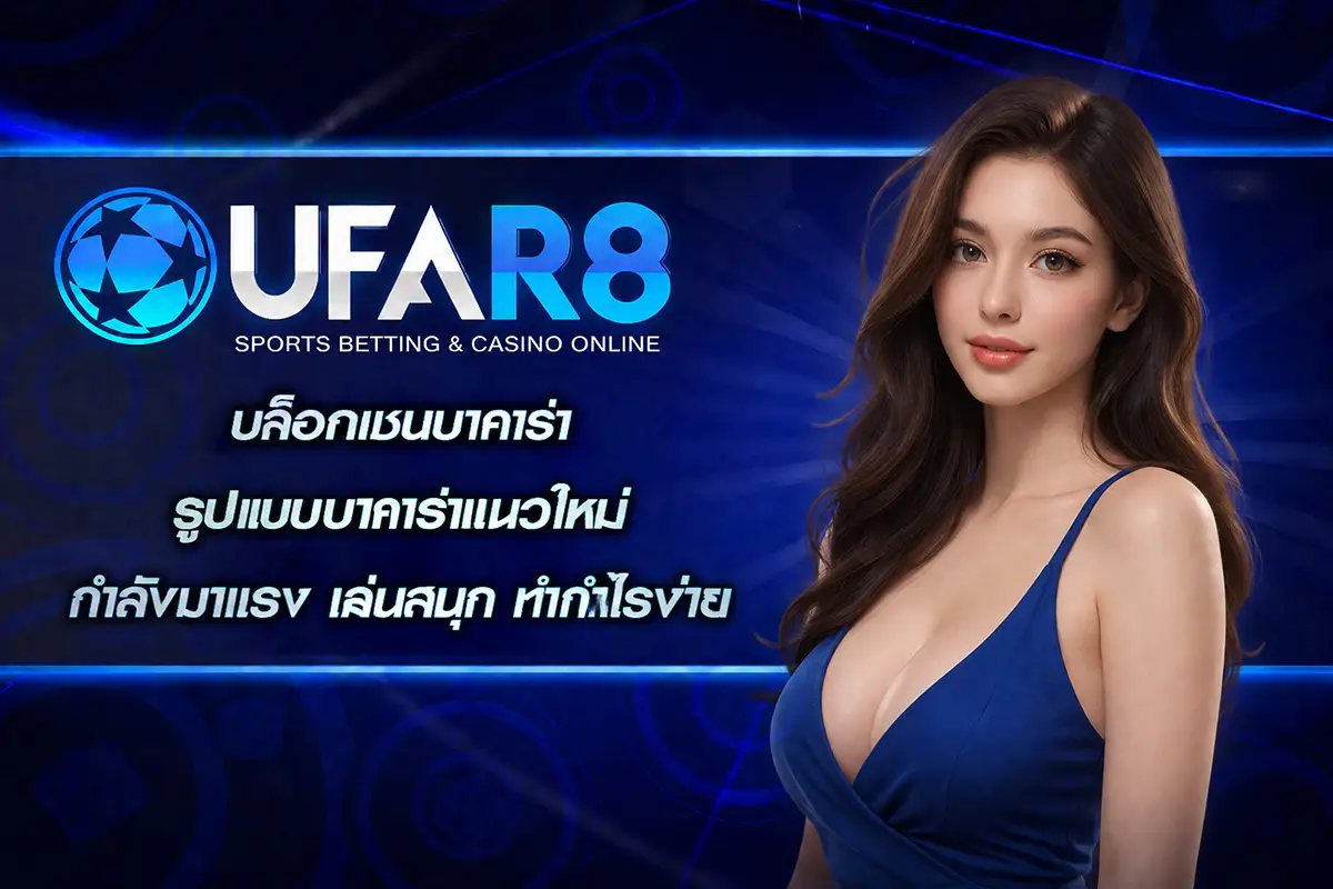 บล็อกเชนบาคาร่า