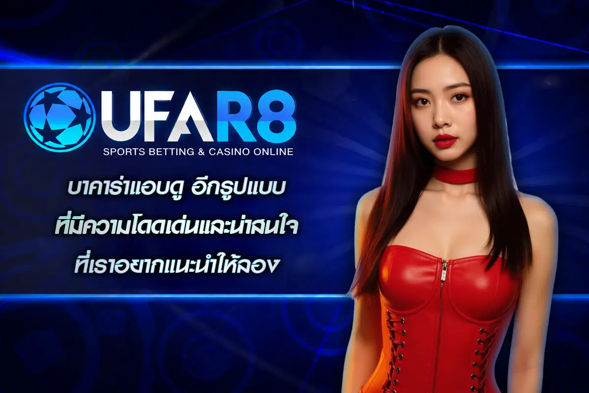 บาคาร่าแอบดู