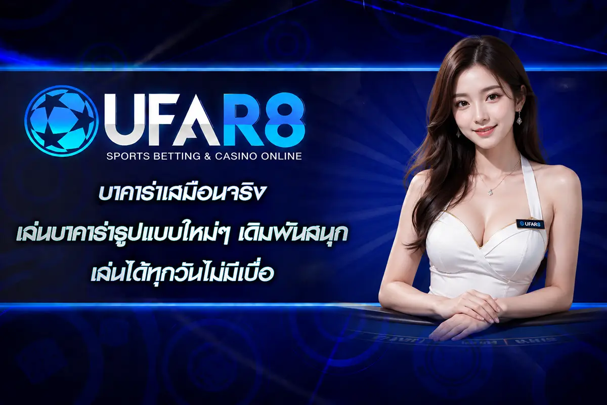บาคาร่าเสมือนจริง