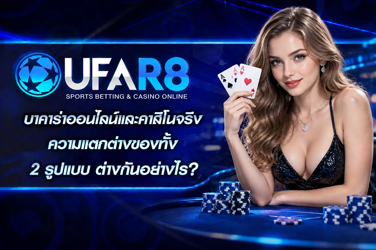 บาคาร่าออนไลน์และคาสิโนจริง