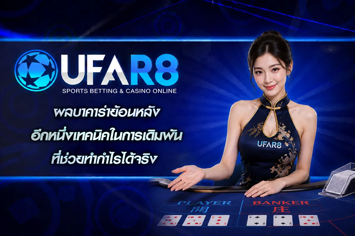 ผลบาคาร่าย้อนหลัง