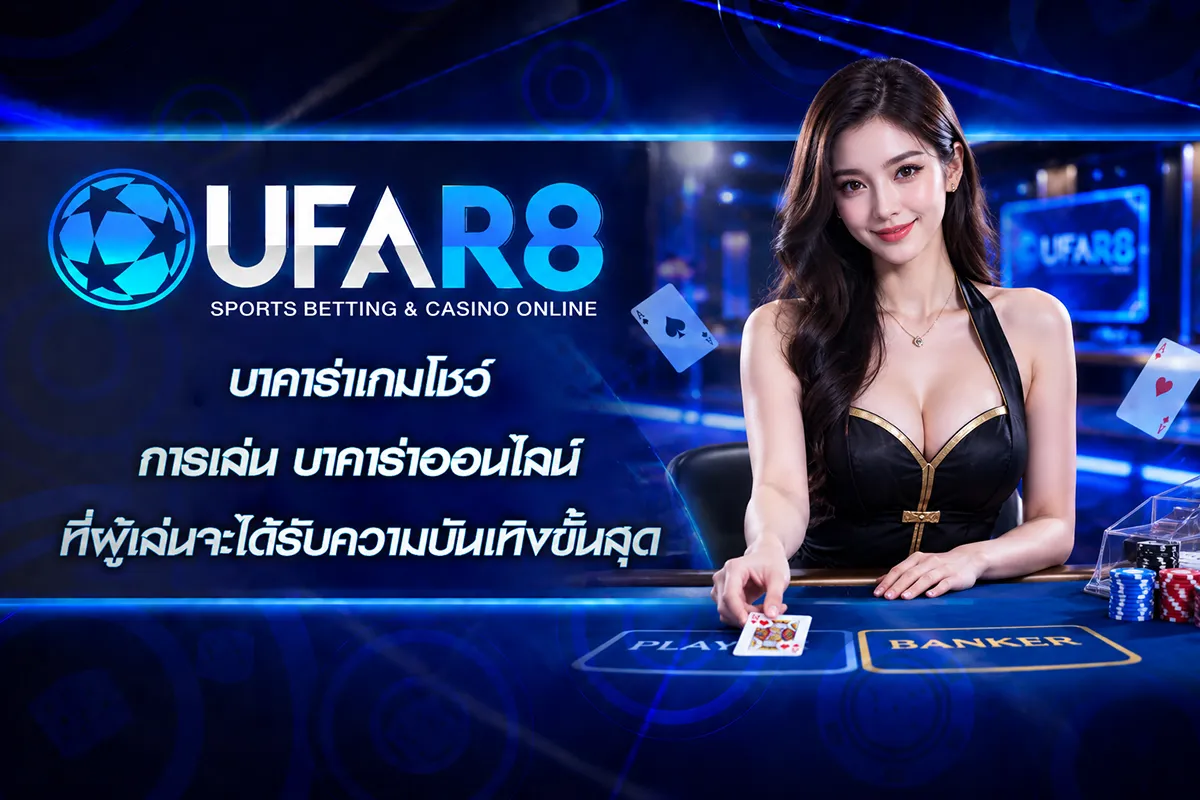 บาคาร่าเกมโชว์