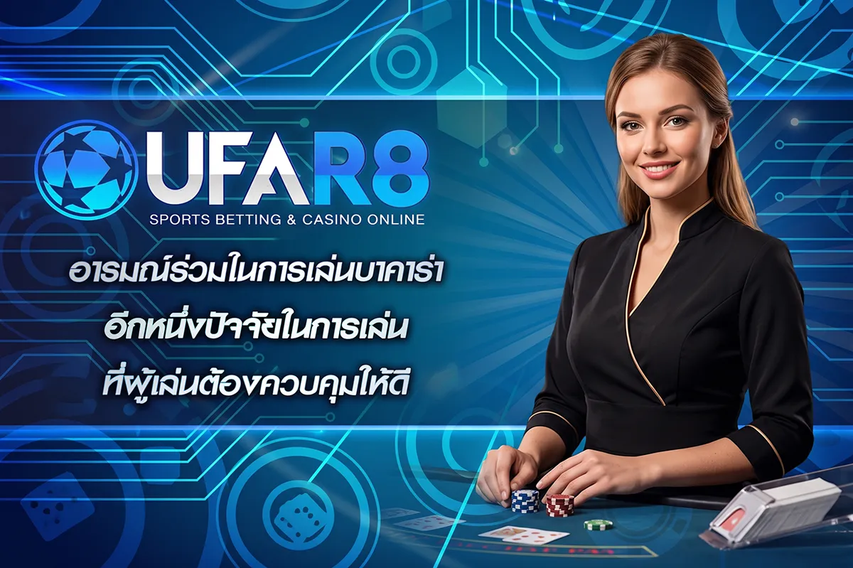 อารมณ์ร่วมในการเล่นบาคาร่า
