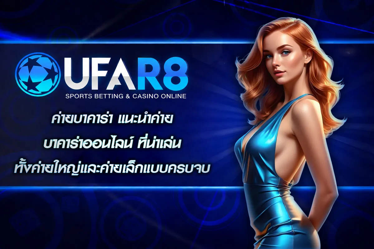 ค่ายบาคาร่า