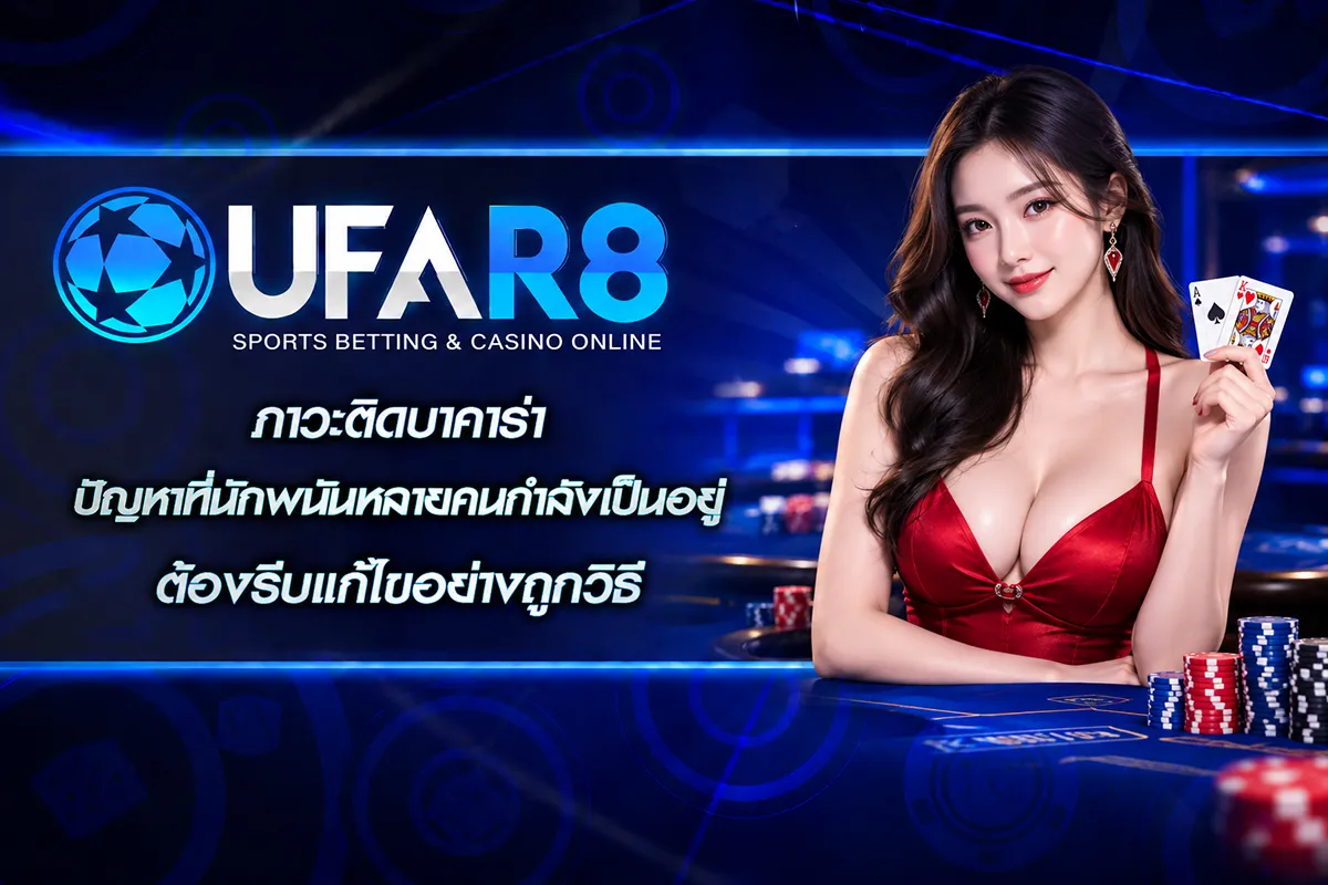 ภาวะติดบาคาร่า